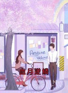 血月逆鳞