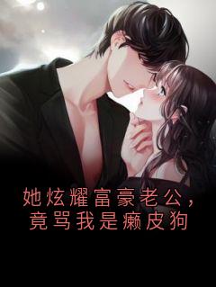 她炫耀富豪老公，竟骂我是癞皮狗