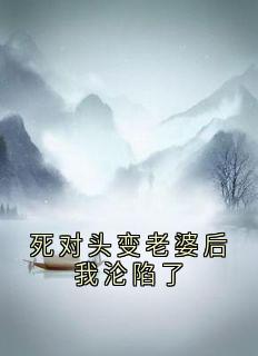 死对头变老婆后我沦陷了