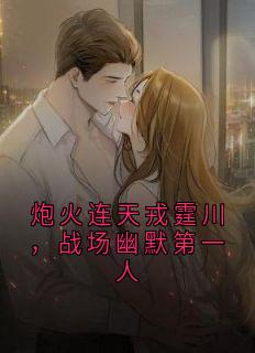 炮火连天戎霆川，战场幽默第一人