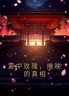 雾中玫瑰，掩映的真相
