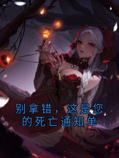 别拿错，这是您的死亡通知单