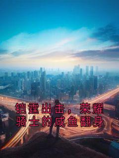 铠霆出击，荣耀骑士的咸鱼翻身
