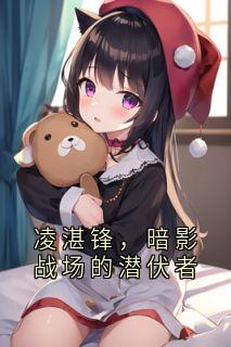 凌湛锋，暗影战场的潜伏者