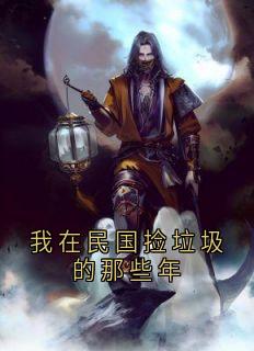 我在民国捡垃圾的那些年