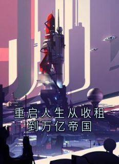 重启人生从收租到万亿帝国
