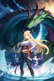 镜曦浮世录，魂囚千年梦