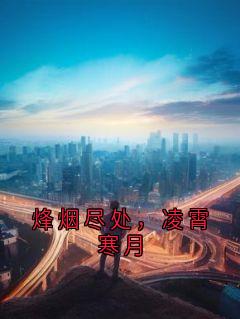 烽烟尽处，凌霄寒月