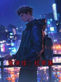 鬼哭坟：红苹果
