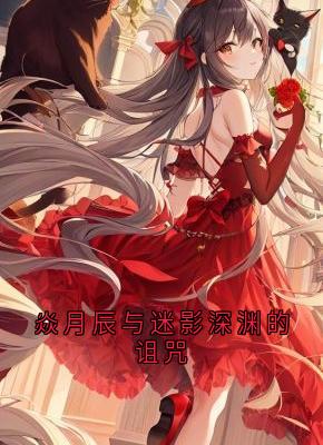 焱月辰与迷影深渊的诅咒