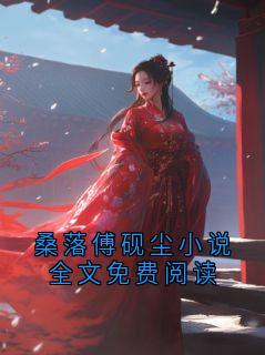 桑落傅砚尘小说全文免费阅读