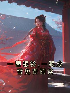 一簪银铃,一眼成雪免费阅读