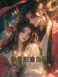 错位归途免费