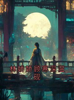 林娇娇顾寒深温砚