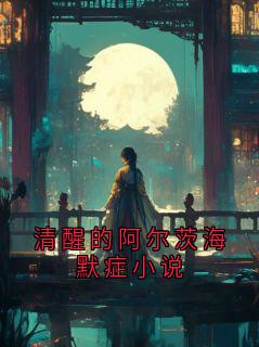 清醒的阿尔茨海默症小说