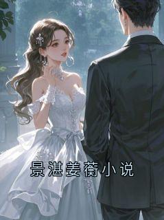 景湛姜蘅小说