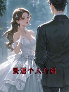 景湛个人介绍
