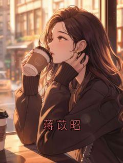 蒋苡昭