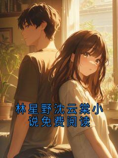 林星野沈云棠小说免费阅读