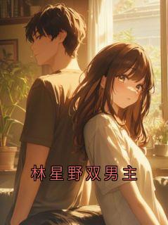 林星野双男主