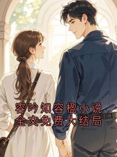 容吟知容楹小说全文免费大结局