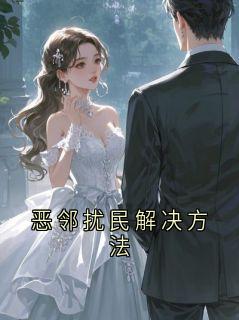 恶邻扰民解决方法