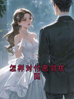 怎样对付恶邻扰民