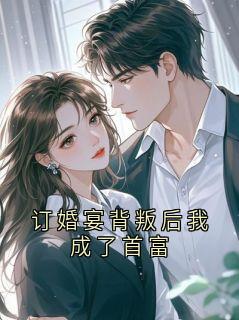 订婚宴背叛后我成了首富