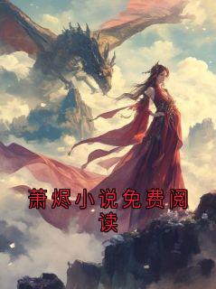 萧烬小说免费阅读