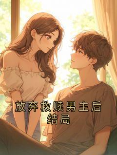放弃救赎男主后结局