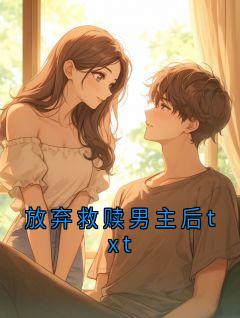 放弃救赎男主后txt