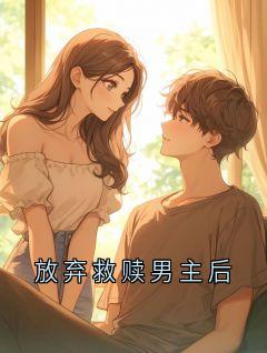 放弃救赎男主后