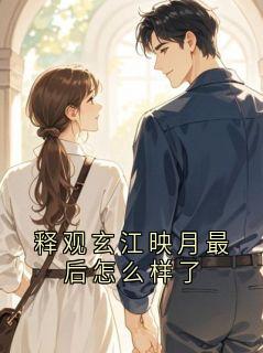 释观玄江映月最后怎么样了