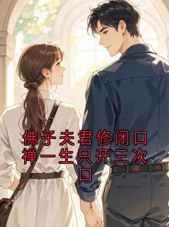 佛子夫君修闭口禅一生只开三次口