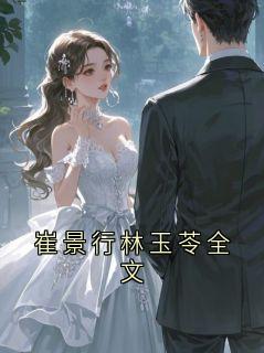 崔景行林玉苓全文