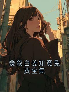 裴叙白姜知意免费全集