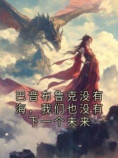 巴音布鲁克没有海，我们也没有下一个未来