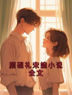 顾砚礼宋婉小说全文