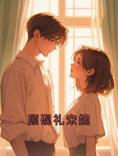 顾砚礼宋婉