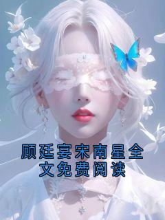 顾廷宴宋南星全文免费阅读