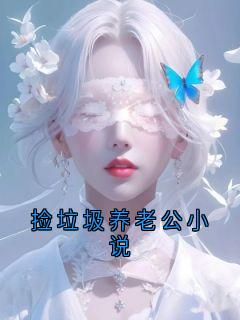 捡垃圾养老公小说