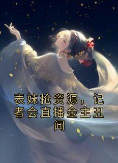 表妹抢资源，记者会直播金主丑闻