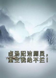 卤汤配洁厕灵，重生我绝不拦！