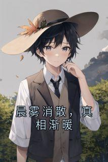 晨雾消散，真相渐暖