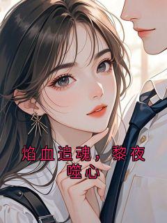 焰血追魂，黎夜噬心