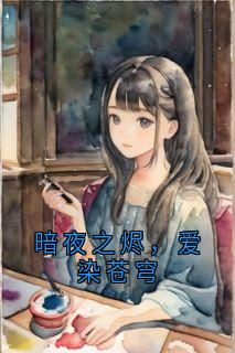 暗夜之烬，爱染苍穹