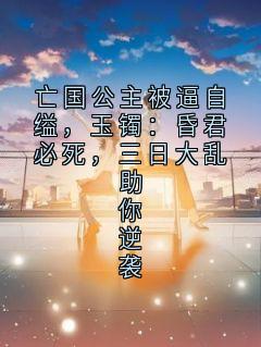 亡国公主被逼自缢，玉镯：昏君必死，三日大乱助你逆袭