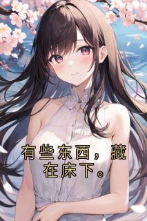 有些东西，藏在床下。