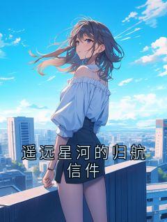 遥远星河的归航信件