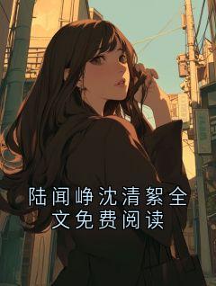 陆闻峥沈清絮全文免费阅读